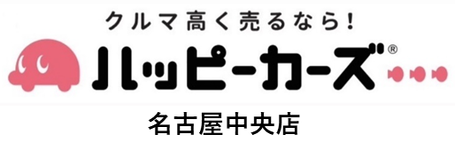 名古屋市の車買取・出張査定はハッピーカーズ名古屋中央店！【即日お振込】