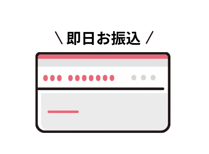 即日のお振込